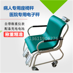 坐轮椅病人称重电子秤医用轮椅透析秤座椅秤
